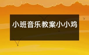 小班音樂教案：小小雞