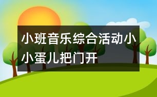 小班音樂綜合活動(dòng)：小小蛋兒把門開