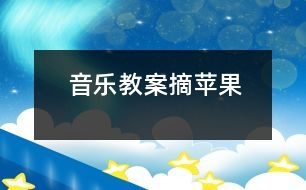 音樂教案：摘蘋果