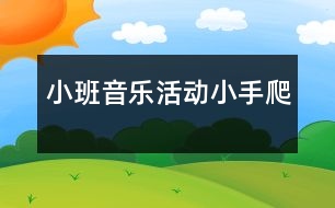 小班音樂活動(dòng)：小手爬