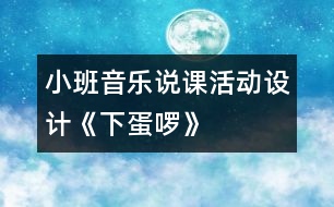 小班音樂說課活動設(shè)計《下蛋啰》