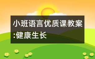 小班語言優(yōu)質(zhì)課教案:健康生長(zhǎng)