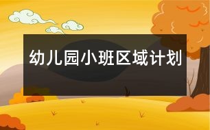 幼兒園小班區(qū)域計劃