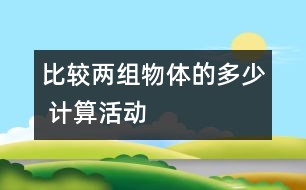 比較兩組物體的多、少 （計(jì)算活動(dòng)）