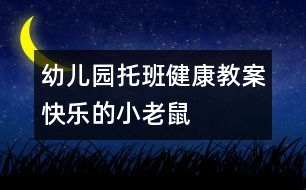 幼兒園托班健康教案：快樂的小老鼠