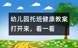 幼兒園托班健康教案：打開來，看一看