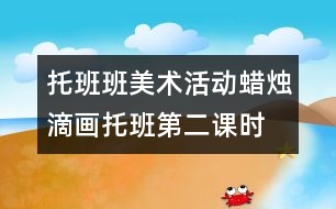 托班班美術活動：蠟燭滴畫（托班第二課時）