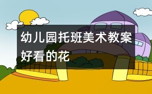 幼兒園托班美術教案：好看的花