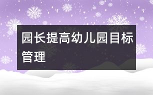 園長(zhǎng)提高：幼兒園目標(biāo)管理