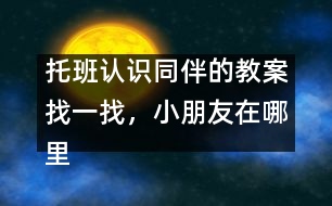 托班認(rèn)識(shí)同伴的教案：找一找，小朋友在哪里