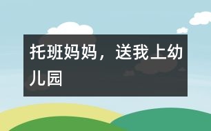 托班：媽媽，送我上幼兒園