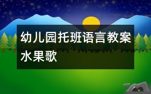 幼兒園托班語(yǔ)言教案：水果歌