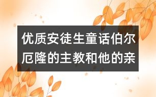 優(yōu)質安徒生童話：伯爾厄隆的主教和他的親眷