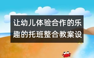 讓幼兒體驗(yàn)合作的樂(lè)趣的托班整合教案設(shè)計(jì)：聰明的小螞蟻（原創(chuàng)）