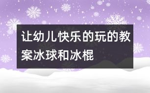 讓幼兒快樂的玩的教案：冰球和冰棍