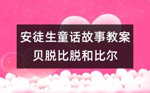 安徒生童話故事教案：　貝脫、比脫和比爾