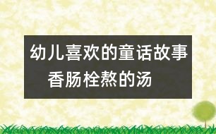 幼兒喜歡的童話故事：　香腸栓熬的湯