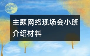 主題網(wǎng)絡現(xiàn)場會小班介紹材料