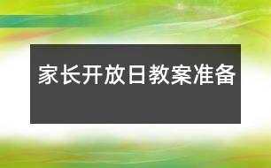 家長開放日教案準備