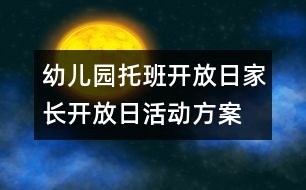 幼兒園托班開放日：家長開放日活動(dòng)方案