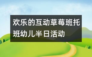 歡樂的互動：草莓班托班幼兒半日活動