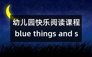 幼兒園快樂(lè)閱讀課程 blue things and some purple things (原創(chuàng))