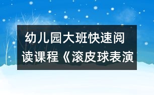  幼兒園大班快速閱讀課程：《滾皮球表演》（原創(chuàng)）