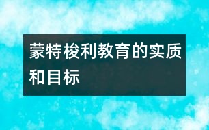 蒙特梭利教育的實質和目標