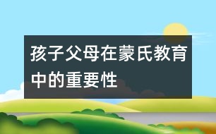 孩子父母在蒙氏教育中的重要性