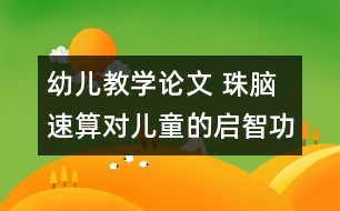 幼兒教學(xué)論文 珠腦速算對(duì)兒童的啟智功能