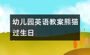 幼兒園英語(yǔ)教案：熊貓過生日