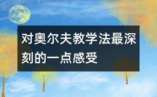 對奧爾夫教學法最深刻的一點感受