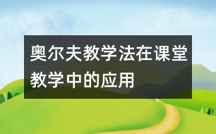 奧爾夫教學法在課堂教學中的應(yīng)用