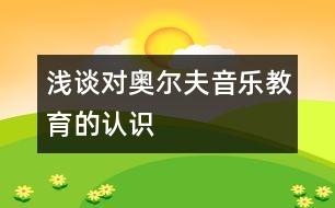 淺談對(duì)奧爾夫音樂(lè)教育的認(rèn)識(shí)