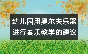 幼兒園用奧爾夫樂器進行奏樂教學的建議