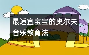 最適宜寶寶的奧爾夫音樂教育法