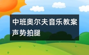 中班奧爾夫音樂教案：聲勢——拍腿