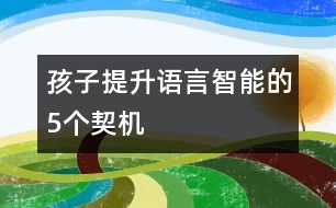 孩子提升語言智能的5個契機