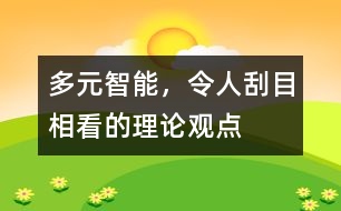 多元智能，令人刮目相看的理論觀點(diǎn)