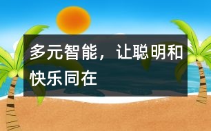 多元智能，讓聰明和快樂同在