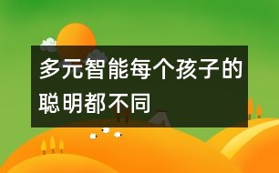 多元智能：每個(gè)孩子的“聰明”都不同