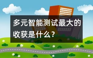 多元智能測試——最大的收獲是什么？