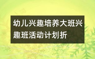 幼兒興趣培養(yǎng)：大班興趣班活動計(jì)劃——折紙