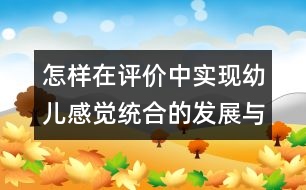 怎樣在評價中實現(xiàn)幼兒感覺統(tǒng)合的發(fā)展與智能的轉(zhuǎn)化？