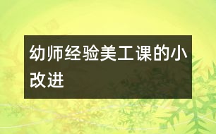 幼師經(jīng)驗(yàn)：美工課的小改進(jìn)