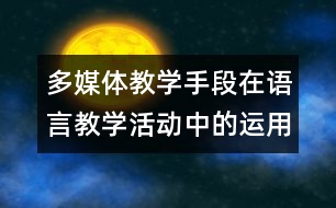 多媒體教學(xué)手段在語(yǔ)言教學(xué)活動(dòng)中的運(yùn)用