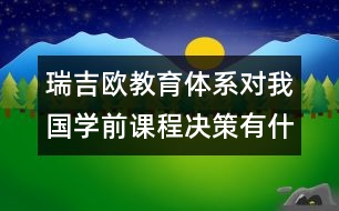 瑞吉?dú)W教育體系對(duì)我國學(xué)前課程決策有什么啟示