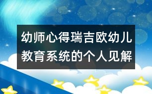 幼師心得：瑞吉歐幼兒教育系統(tǒng)的個人見解