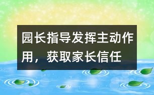 園長指導：發(fā)揮主動作用，獲取家長信任