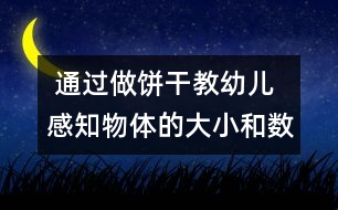  通過(guò)做餅干教幼兒感知物體的大小和數(shù)量